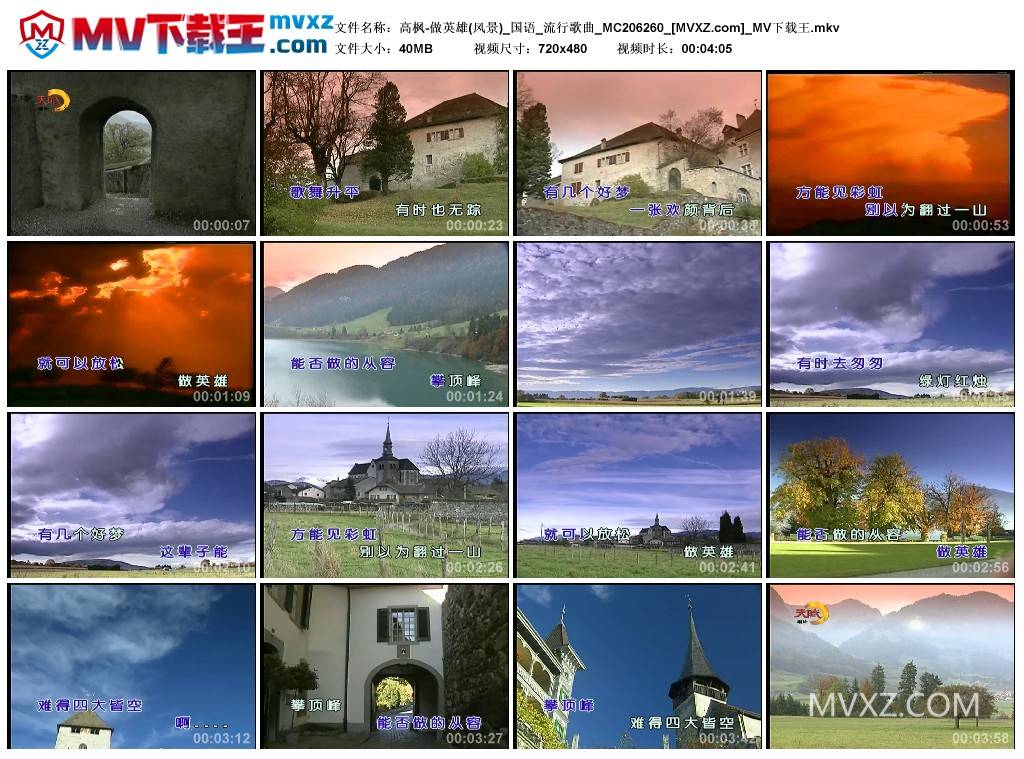 高枫-做英雄(风景)_国语_流行歌曲_MC206260